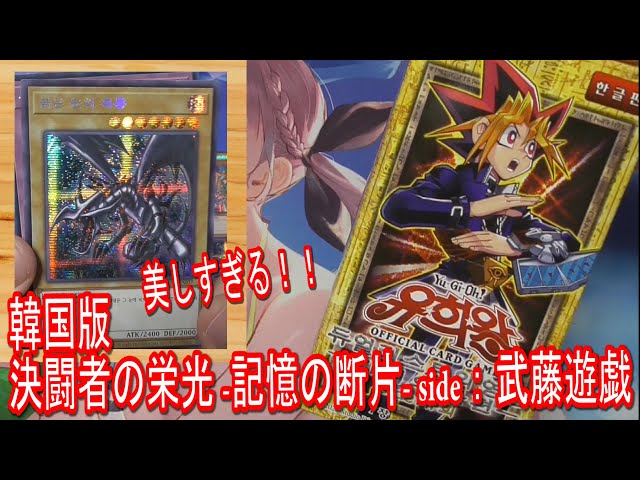 遊戯王】韓国版 決闘者の栄光-記憶の断片- side：武藤遊戯を1BOX開封