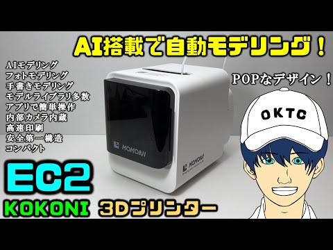 KOKONI EC2 スマート3Dプリンター 小型 静音 ホビー用