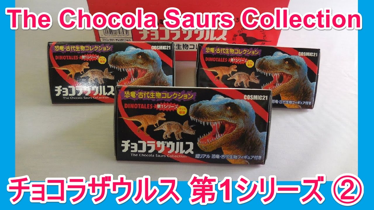 チョコラザウルス,dinosaur toys,恐竜,古代生物,コレクション,海洋堂