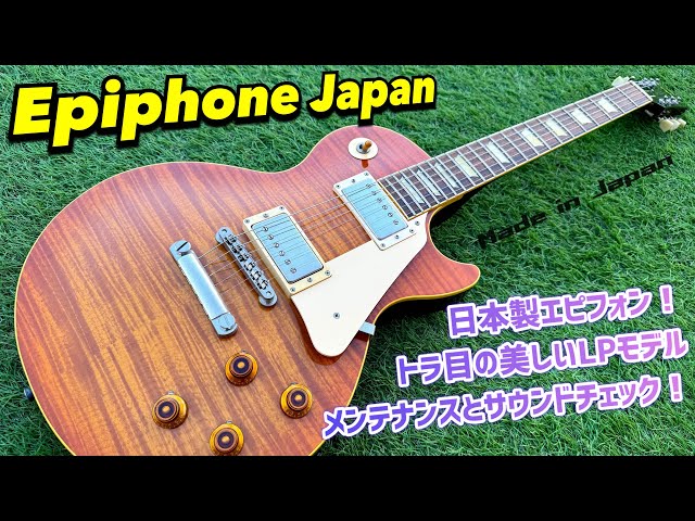 Epiphone Japan LPS-85F ルックス抜群のレスポールスタンダード