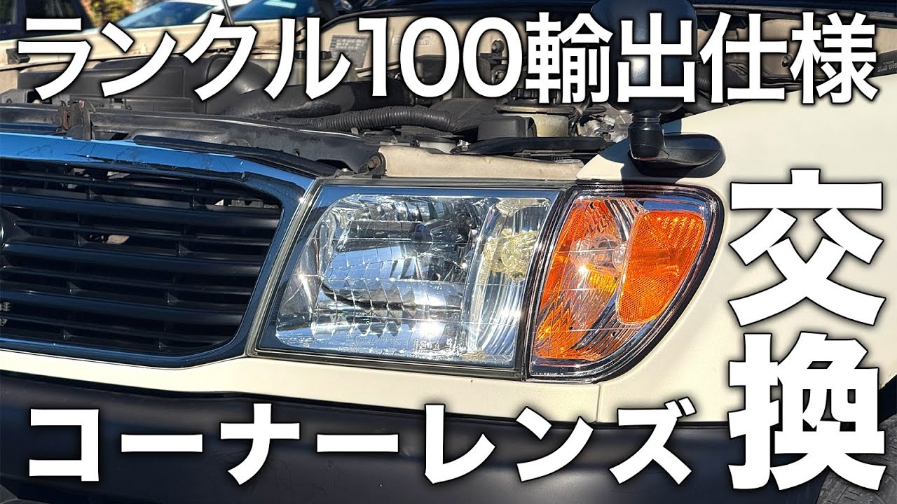 ランクル100シグナス lx470コーナレンズ Replaced the corner lenses