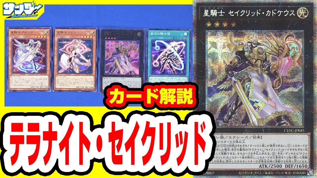 遊戯王】テーマ同士の合体！！「テラナイト・セイクリッド」CYAC