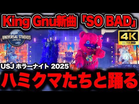 USJホラーナイト4K映像】特別鑑賞エリアドセンター‼️King Gnu新曲『SO