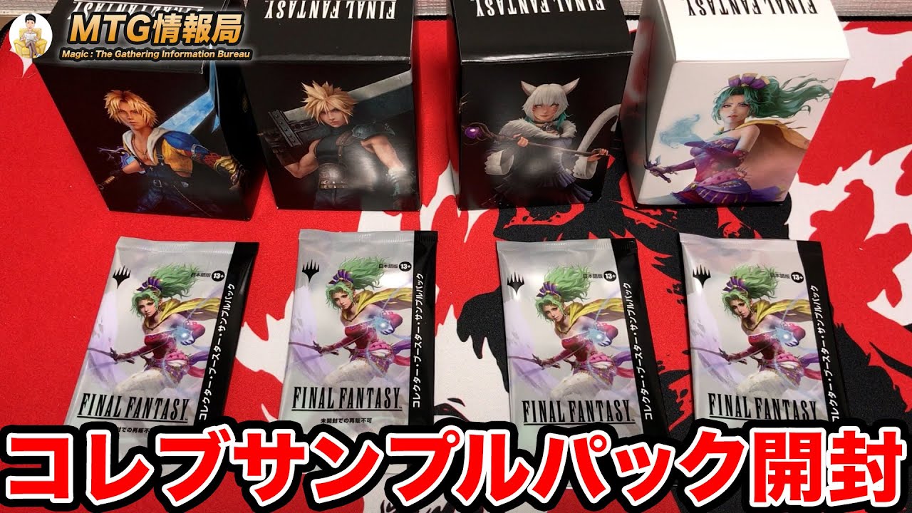 コレクターブースター サンプルパック 統率者 MTG×FF】統率者デッキ