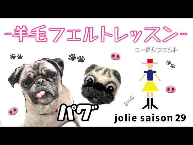 羊毛フェルトレッスン] パグの作り方 簡単に可愛いパグが作れます