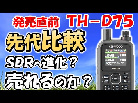 まもなく登場】TH－D75 SDR搭載されているのか？先代 TH