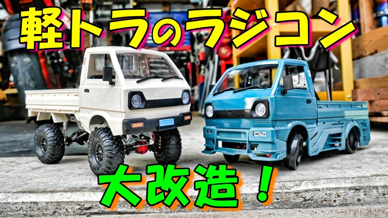 WPL D12軽トラをフルカスタム！ ☆デコトラ☆ラジコン☆wpl d12☆フル