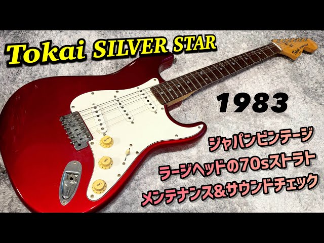 Tokai ストラトキャスター SILVER STAR 1982 Tokai Silver Star Aged