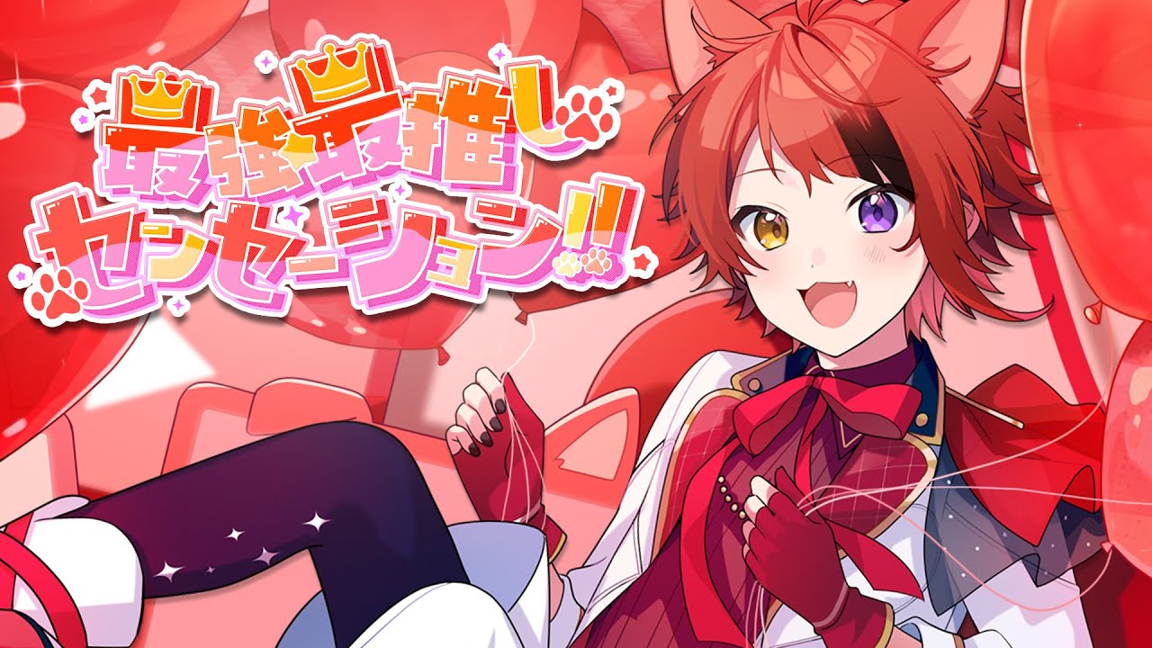 すとぷり 莉犬くん まとめ MV】最強☆最推しセンセーション!!／莉犬 -