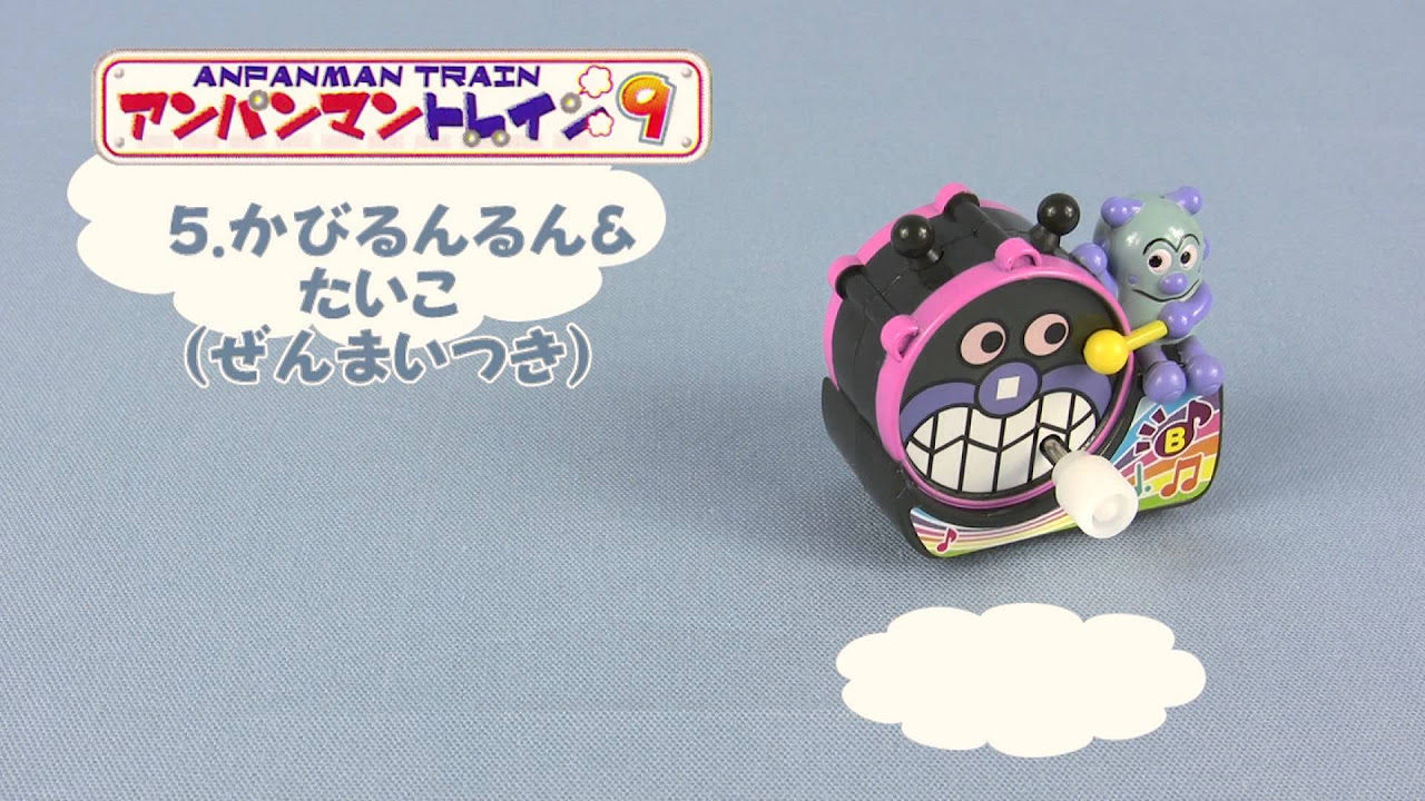 それいけ！アンパンマン アンパンマントレイン9 - YouTube