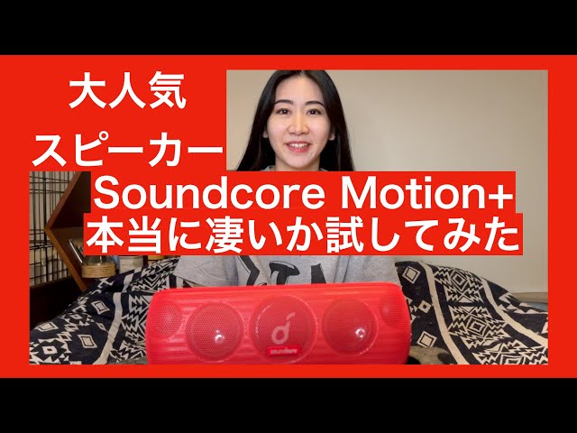Amazon大人気ポータブルスピーカー】Anker Soundcore Motion+ 「が