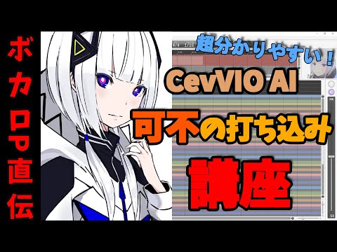DTM初心者必見】CeVIO AI 可不（音楽的同位体）の使い方講座！【ボカロ