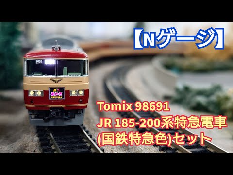 Nゲージ】Tomix 98691 JR185-200系特急電車(国鉄特急色) 開封してみた