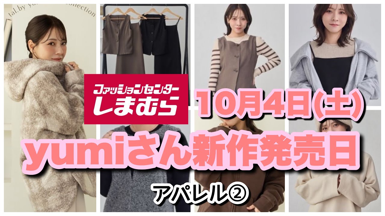Shimamura] Light-colored casual outfits for autumn ☆ Yumi's new
