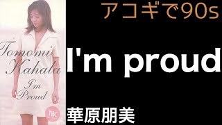 アコギで90's】I'm proud ・華原朋美 Acoustic Cover【フル歌詞