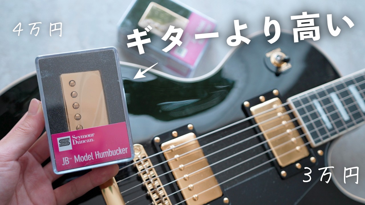 セイモアダンカンSH-4の使用レビュー！定番PUは本当に良い音なのか