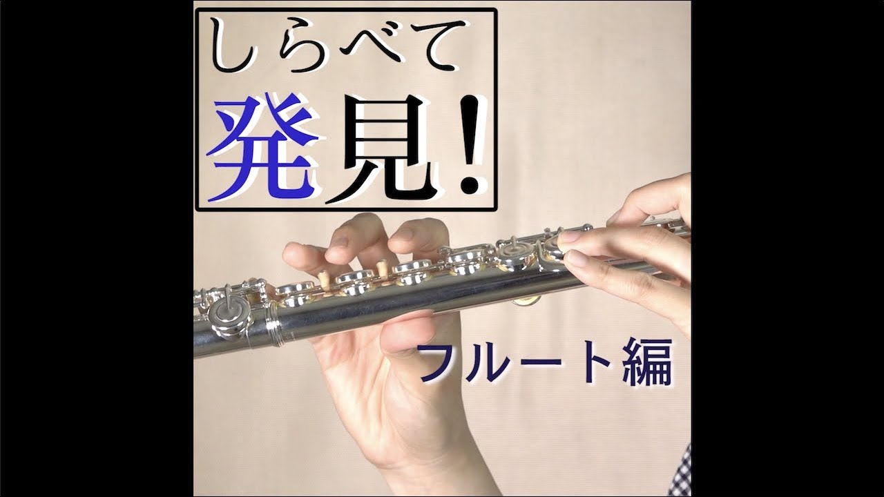 フルートのヘッドコルクが古くなると・・・？【しらべて発見！】 - YouTube