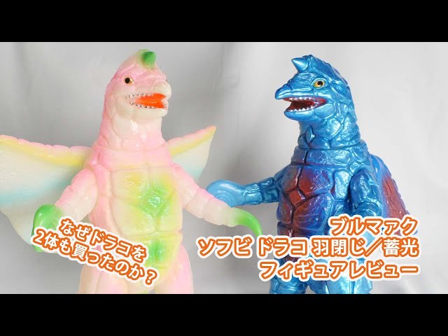 ジャイアント＆スタンダード・ドラコ（ブルマァク復刻）ソフビ