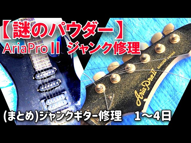 まとめ】音が出ないジャンクギターを修理してみた Aria Pro-Ⅱ MAGNA