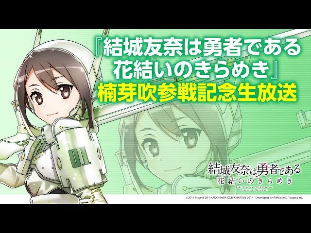 結城友奈は勇者である 花結いのきらめき』楠芽吹参戦記念生放送