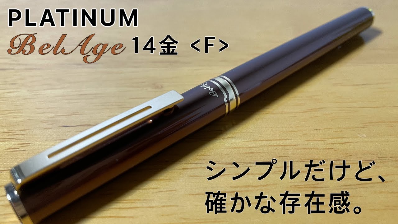 万年筆】シンプルなのに美しい。PLATINUM BelAge ＜F＞ - YouTube