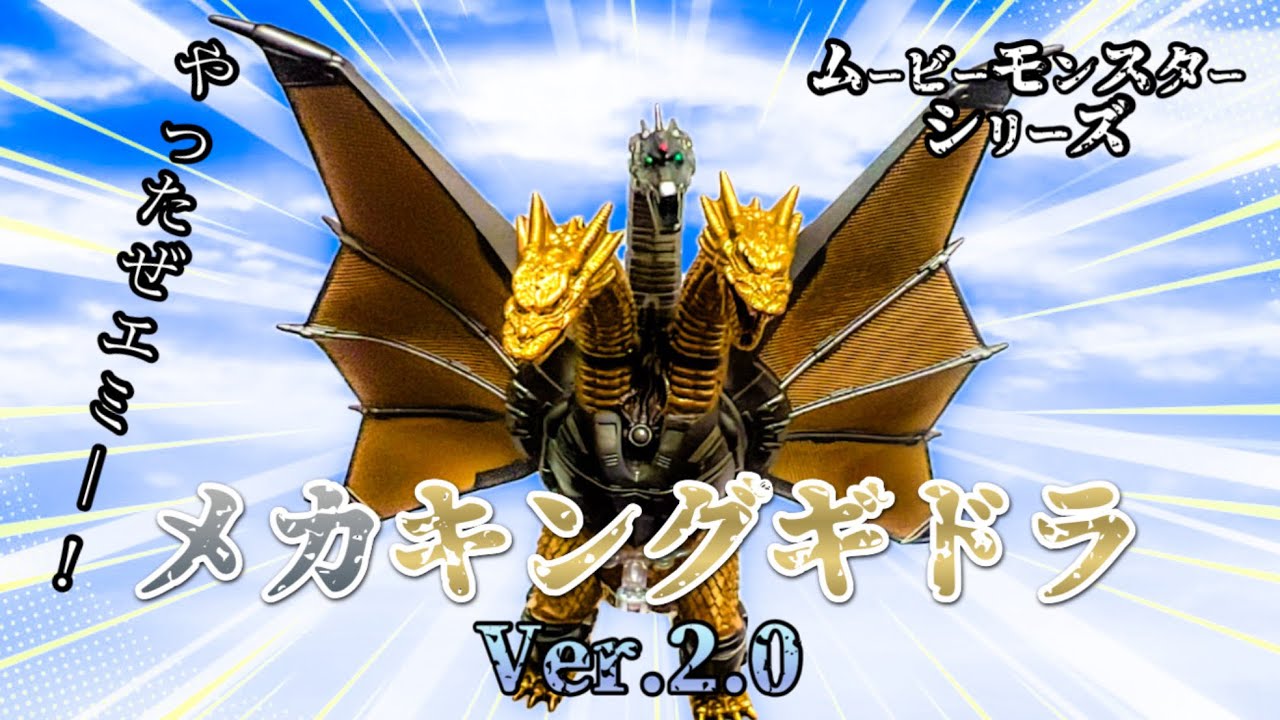 FOREVER フォーエバー メカキングギドラ 旧ムービーモンスター ビッグ