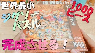世界最小ジグソーパズル【1000ピース】完成まで！ - YouTube