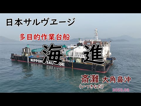 沈没船「白虎」引き揚げの準備作業。日本サルヴヱージ所有 多目的作業