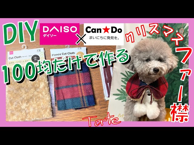 超簡単•犬服作り方】100均だけでクリスマス ファー付け襟の作り方