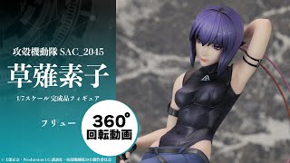 攻殻機動隊 SAC_2045 草薙素子 1/7 完成品フィギュア[フリュー]【送料