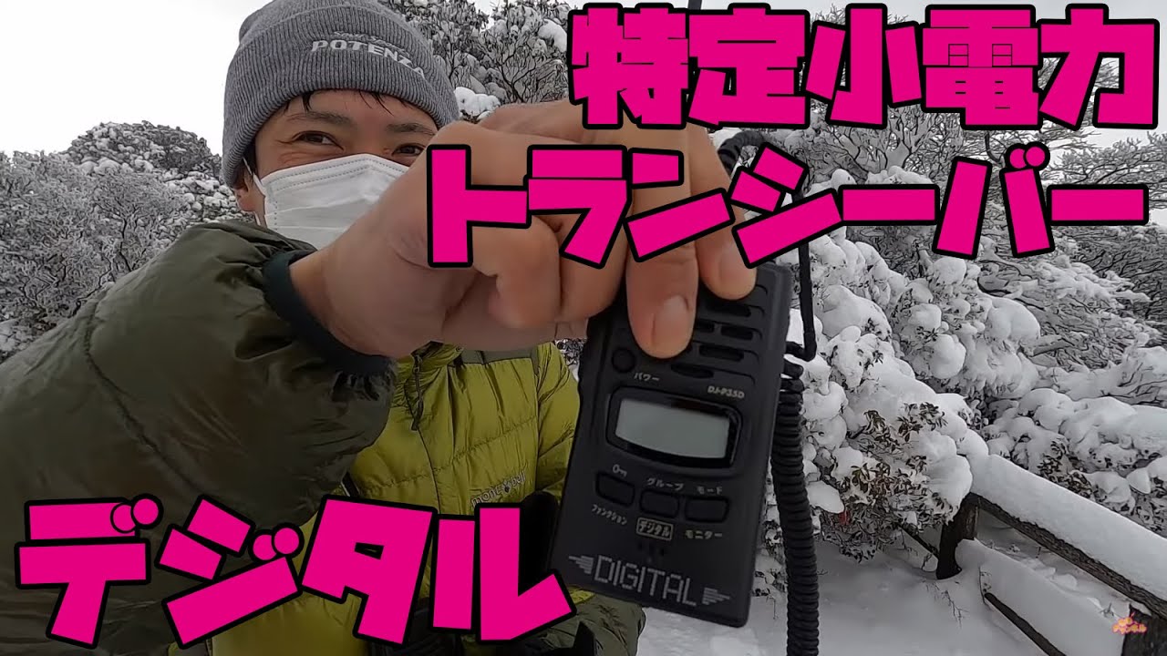 デジタル特定小電力トランシーバー知ってます？ デジ簡でもデジコミ