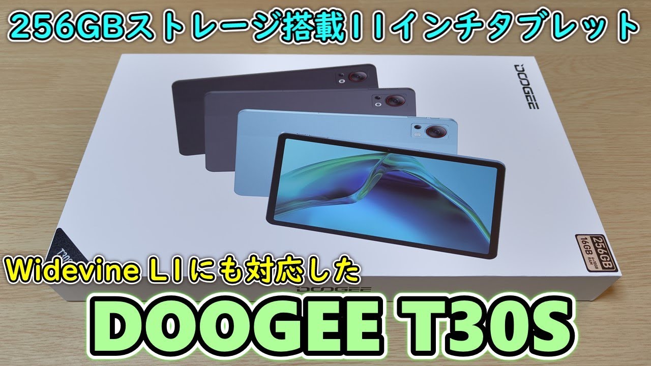2万円台】DOOGEE T30Sという11インチの大容量バッテリー搭載タブレット