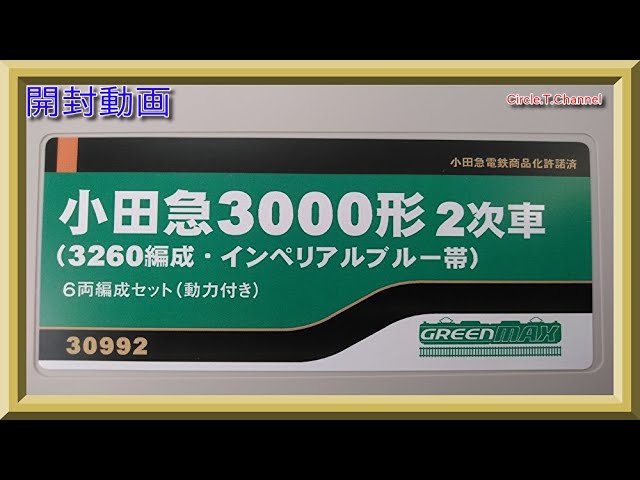 開封動画】グリーンマックス 30992 小田急3000形2次車（3260編成