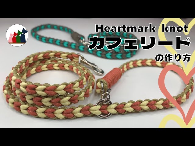 パラコードリードカフェリードダブルハート編みNo.124