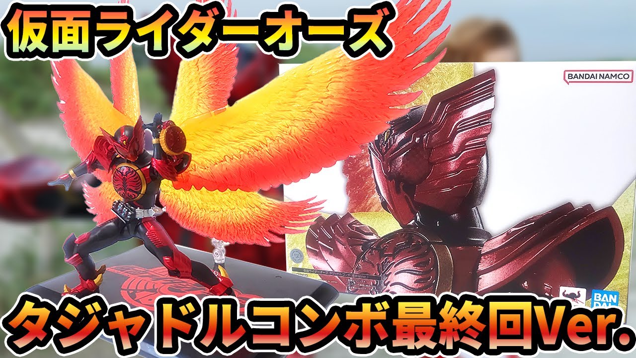 SHフィギュアーツ 真骨彫製法「仮面ライダーオーズ タジャドルコンボ