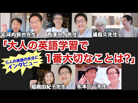 英語学習に行き詰まったらコレ！有名な英語の先生5名に聞いた「大人の