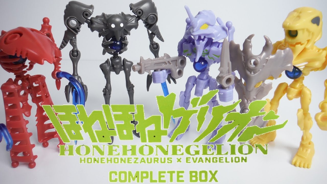 ほねほねゲリオン コンプリートボックス 全8種 開封 ほねほねザウルス