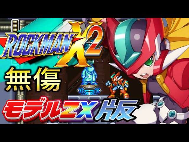ロックマンX2: モデルZX 版 【完全ガイド 】 エンディングまで - YouTube