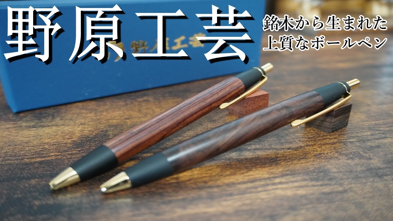 野原工芸 スタンダードボールペン 桑のボールペン・スタンダード