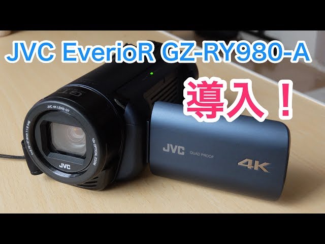 防水・4Kビデオカメラ】JVC Everio R GZ RY980を導入しました