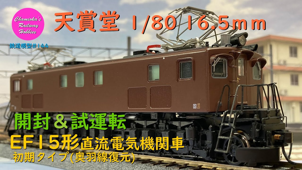 天賞堂 EF15 189 天賞堂 EF15 189 EF15形電気機関車【カンタム