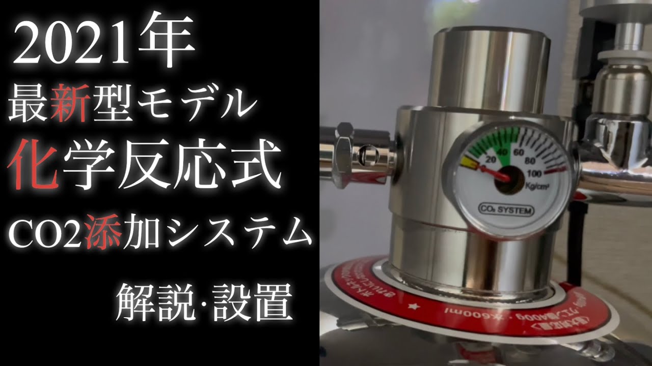 2021年】最新型モデル 化学反応式 CO2添加システム 詳しく紹介〜90cm