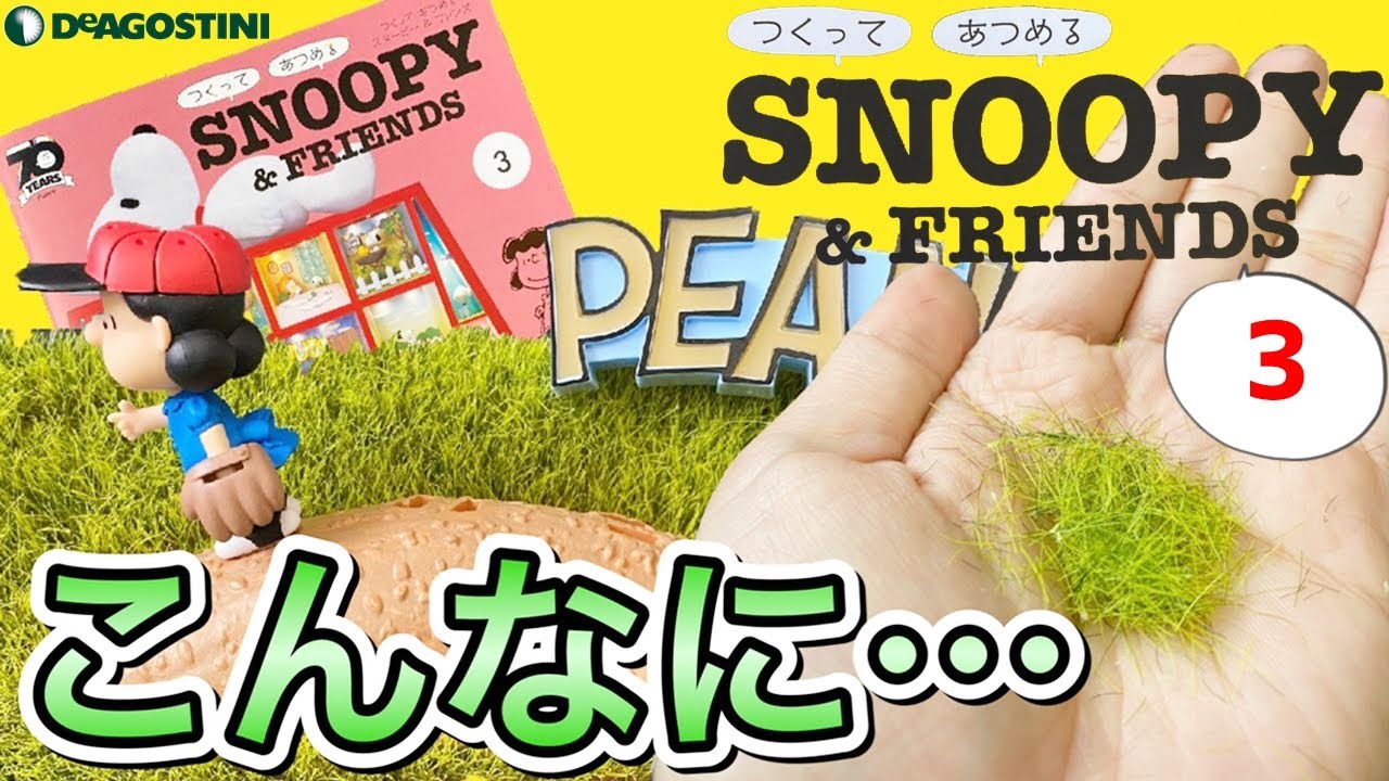デアゴスティーニ】つくって あつめる スヌーピー＆フレンズ 第3号