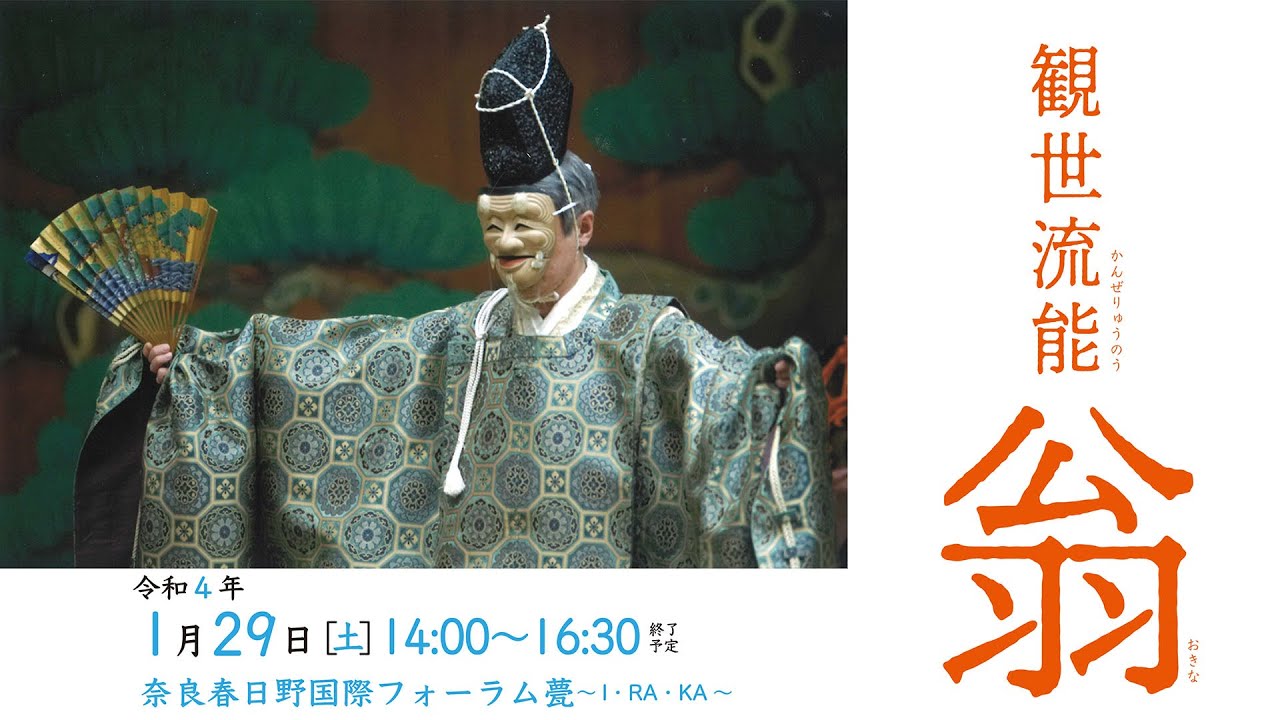 観世流能「翁」 - YouTube