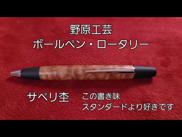 野原工芸 サペリ ボールペン