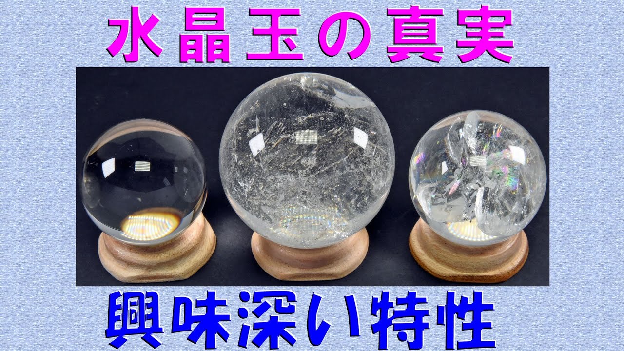 鉱物の部屋 ㊳水晶玉の真実 - YouTube