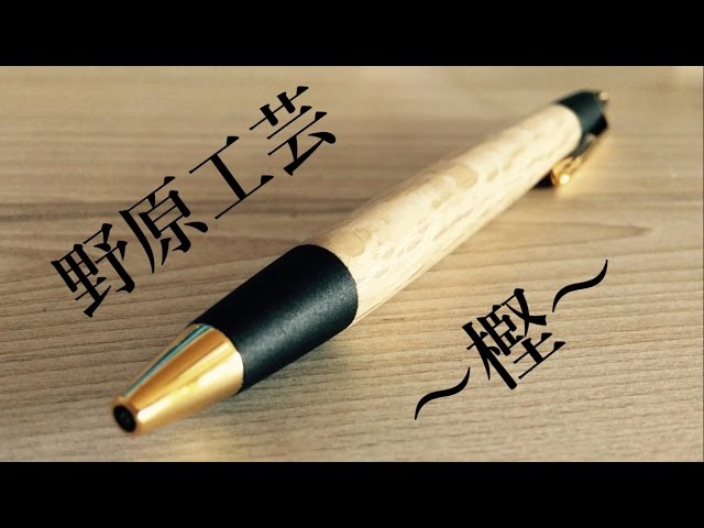 学業成就】野原工芸『樫』を詳しく紹介！【商売繁盛】【おすすめ木軸