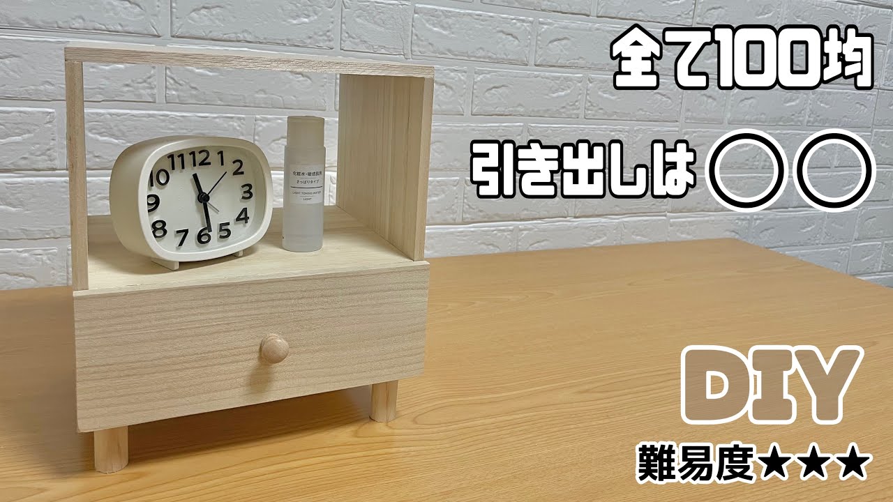 オシャレ【100均DIY】引き出し付きテーブルの作り方！！サイドテーブル