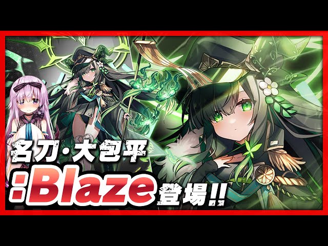 新Blaze魔剣】登場!! 名刀・大包平:Blaze!!【情報漏洩】 - YouTube