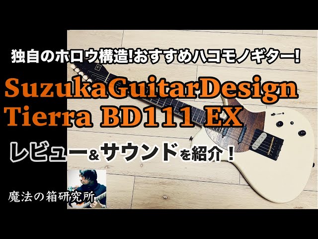 SuzukaGuitarDesign Tierra BD111 EX: A sound review of the unique